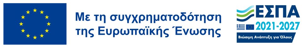 Με τη συγχρηματοδότηση της Ευρωπαϊκής Ένωσης — ΕΣΠΑ 2021-2027